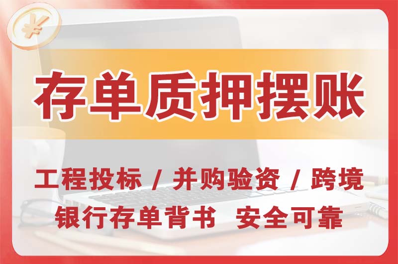 邳州大额存单质押摆账