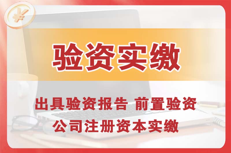 邳州企业增资验资