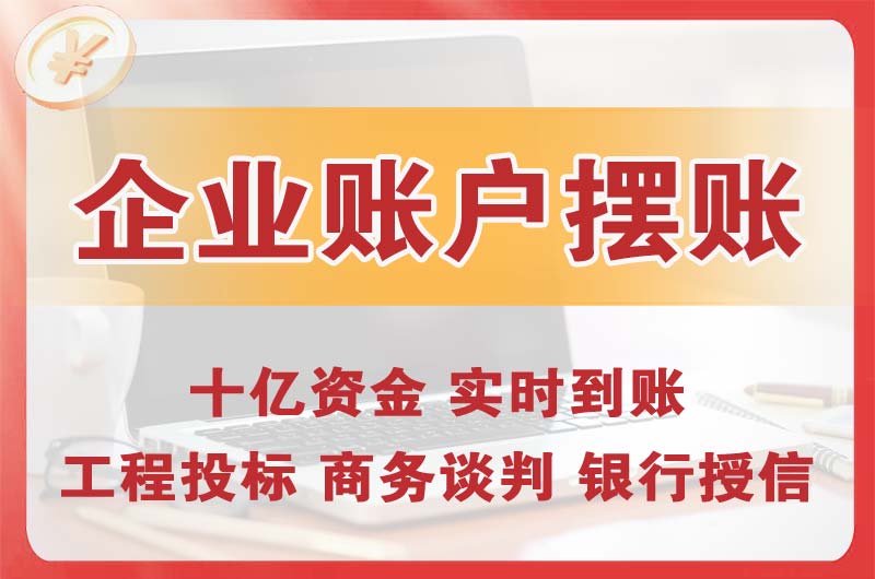 邳州企业账户摆账